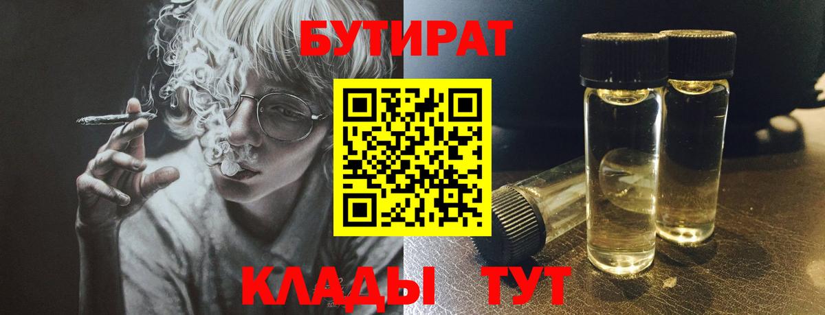 БУТИРАТ  Вход с VPN  Кашира  Бутират 99% 