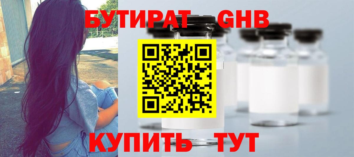 БУТИРАТ GHB Кашира